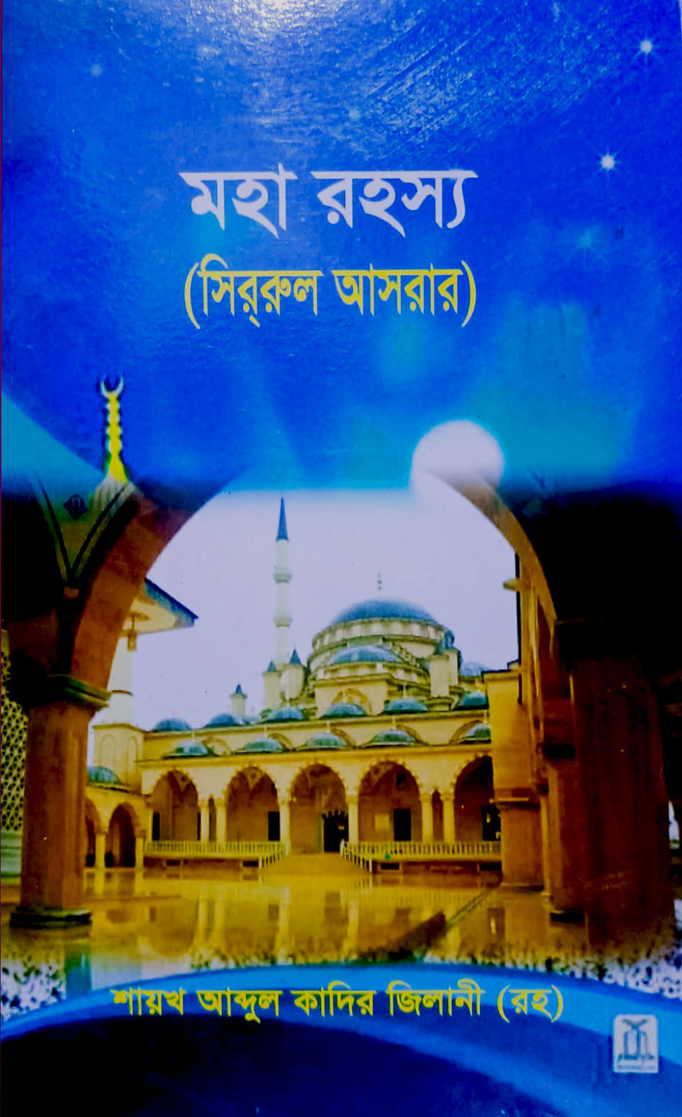 মহা রহস্য (সিররুল আসরার)